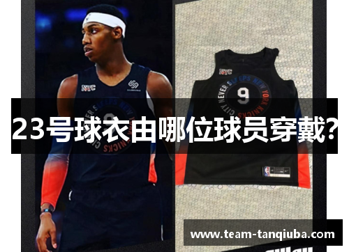 23号球衣由哪位球员穿戴？