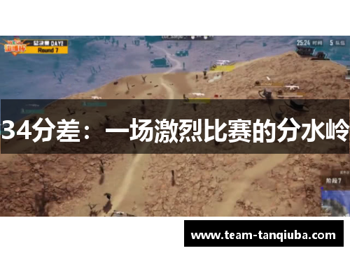 34分差：一场激烈比赛的分水岭