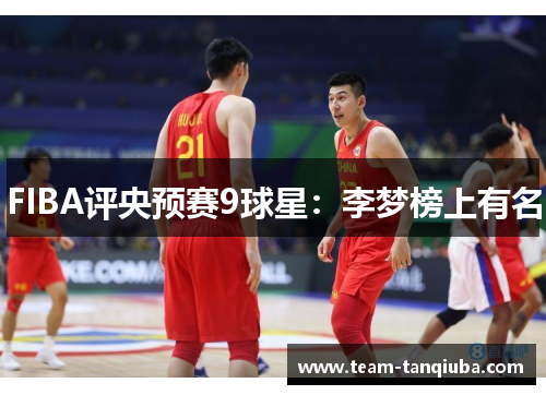 FIBA评央预赛9球星：李梦榜上有名