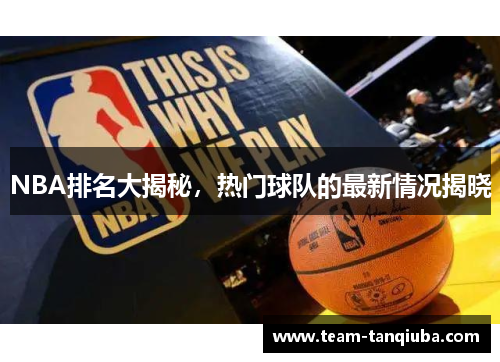 NBA排名大揭秘，热门球队的最新情况揭晓