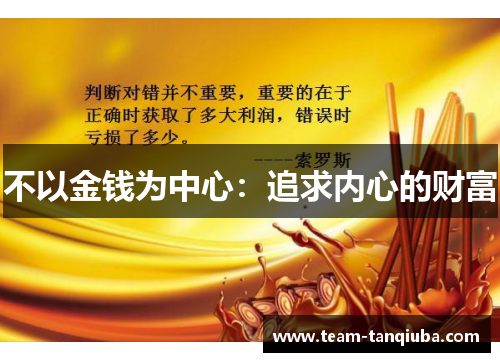 不以金钱为中心：追求内心的财富