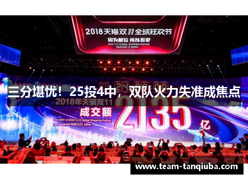 三分堪忧！25投4中，双队火力失准成焦点