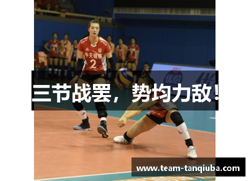 三节战罢，势均力敌！