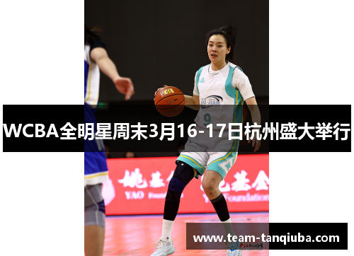 WCBA全明星周末3月16-17日杭州盛大举行