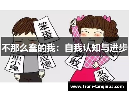 不那么蠢的我：自我认知与进步