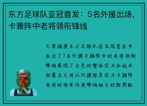 东方足球队亚冠首发：5名外援出场，卡雅阵中老将领衔锋线