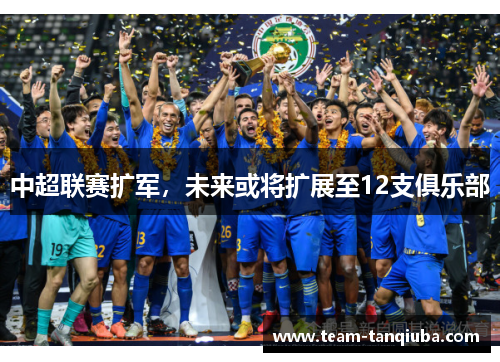 中超联赛扩军，未来或将扩展至12支俱乐部