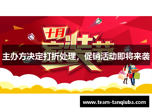 主办方决定打折处理，促销活动即将来袭