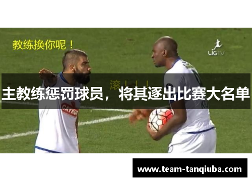 主教练惩罚球员，将其逐出比赛大名单