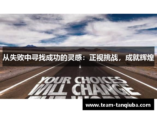 从失败中寻找成功的灵感：正视挑战，成就辉煌