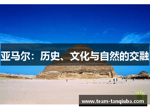 亚马尔：历史、文化与自然的交融