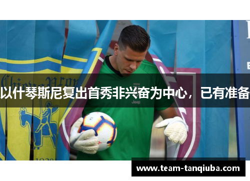 以什琴斯尼复出首秀非兴奋为中心，已有准备