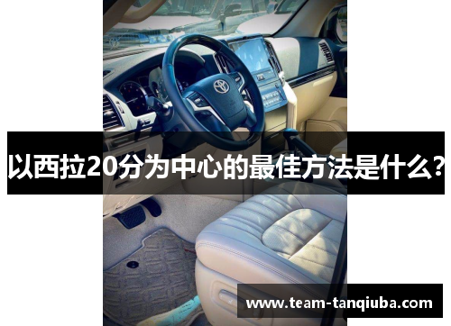 以西拉20分为中心的最佳方法是什么？