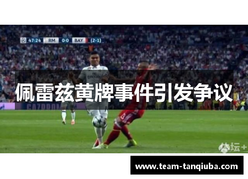 佩雷兹黄牌事件引发争议