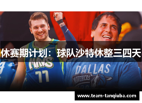 休赛期计划：球队沙特休整三四天