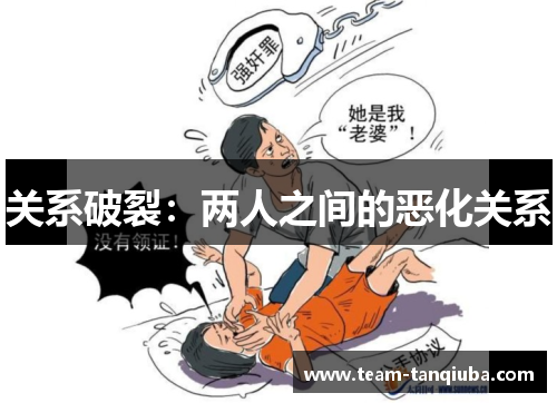 关系破裂：两人之间的恶化关系