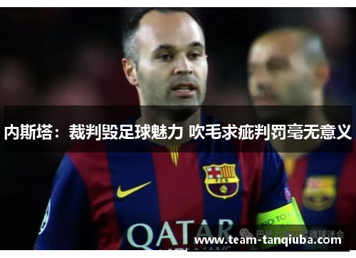 内斯塔：裁判毁足球魅力 吹毛求疵判罚毫无意义