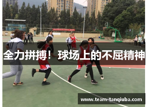 全力拼搏！球场上的不屈精神