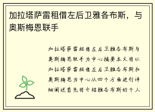 加拉塔萨雷租借左后卫雅各布斯，与奥斯梅恩联手