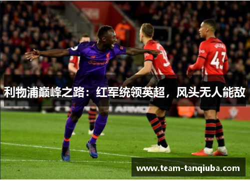 利物浦巅峰之路：红军统领英超，风头无人能敌