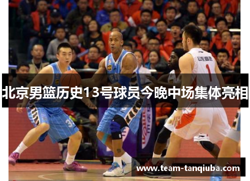 北京男篮历史13号球员今晚中场集体亮相
