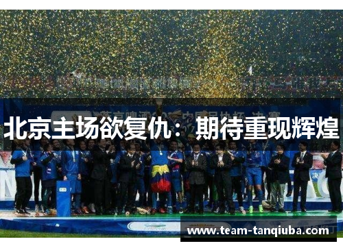 北京主场欲复仇：期待重现辉煌