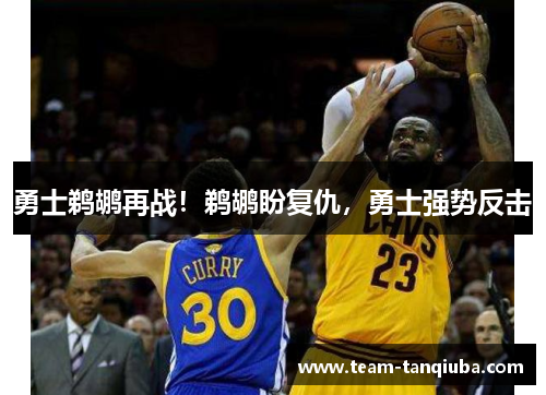 勇士鹈鹕再战！鹈鹕盼复仇，勇士强势反击
