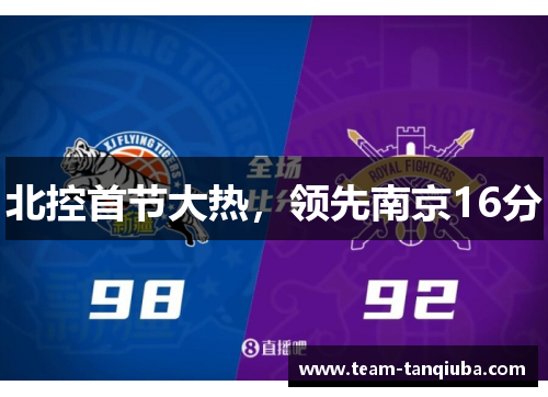 北控首节大热，领先南京16分