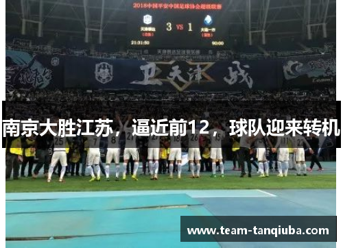 南京大胜江苏，逼近前12，球队迎来转机