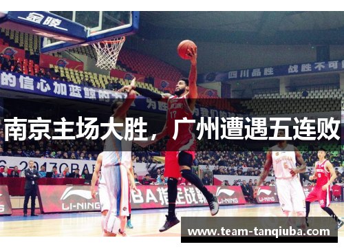 南京主场大胜，广州遭遇五连败