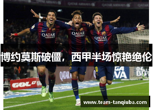 博约莫斯破僵，西甲半场惊艳绝伦