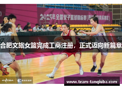 合肥文旅女篮完成工商注册，正式迈向新篇章