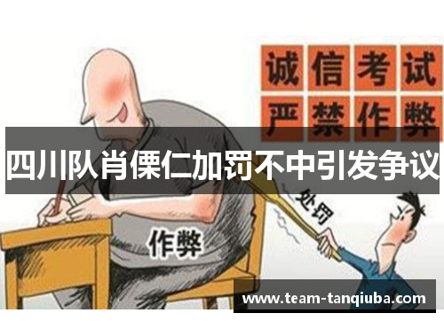 四川队肖傈仁加罚不中引发争议