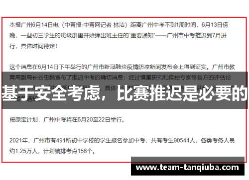 基于安全考虑，比赛推迟是必要的