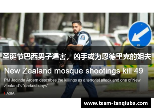 圣诞节巴西男子遇害，凶手或为恩德里克的姐夫