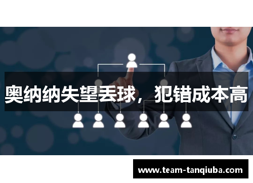 奥纳纳失望丢球，犯错成本高