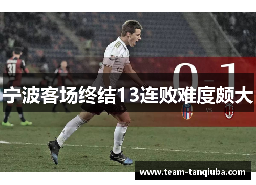 宁波客场终结13连败难度颇大