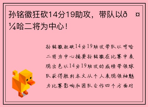 孙铭徽狂砍14分19助攻，带队以🤙哼哈二将为中心！