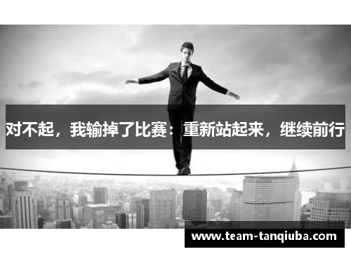对不起，我输掉了比赛：重新站起来，继续前行