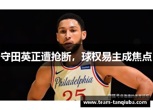 守田英正遭抢断，球权易主成焦点