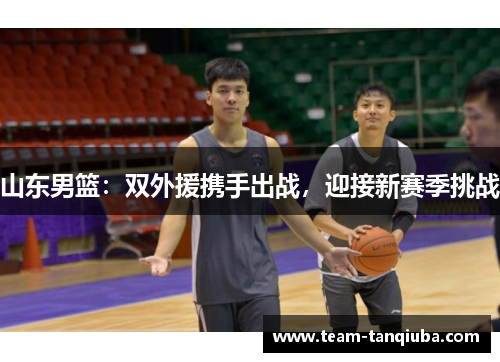 山东男篮：双外援携手出战，迎接新赛季挑战