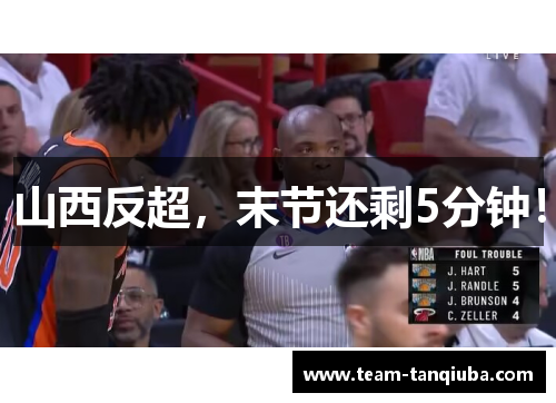 山西反超，末节还剩5分钟！
