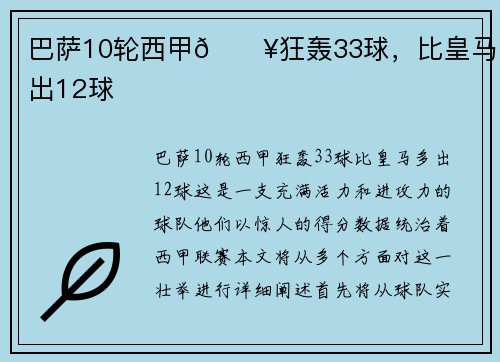 巴萨10轮西甲🔥狂轰33球，比皇马多出12球