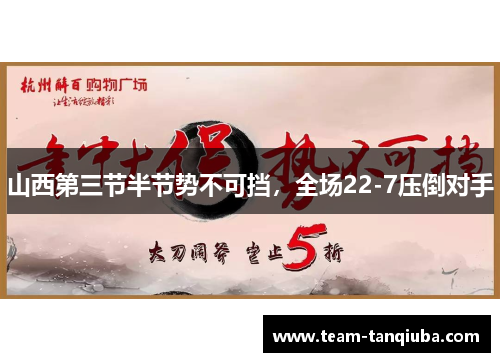 山西第三节半节势不可挡，全场22-7压倒对手