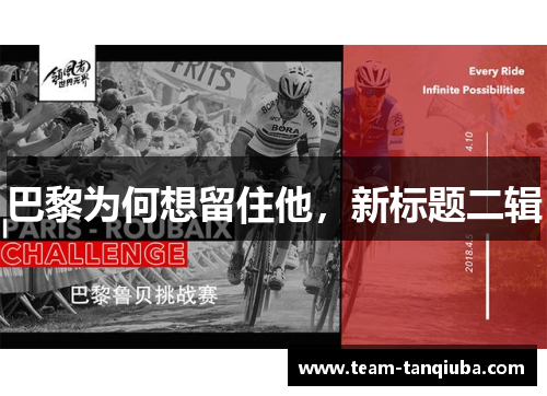 巴黎为何想留住他，新标题二辑