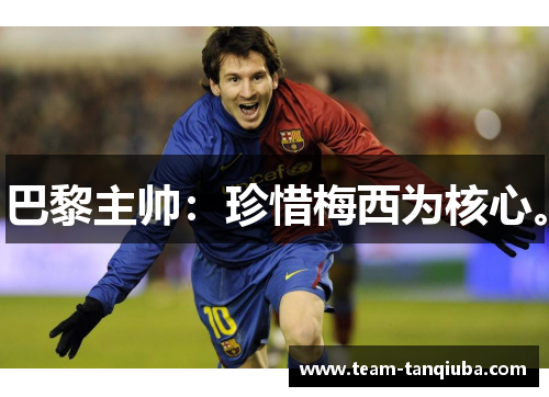 巴黎主帅：珍惜梅西为核心。