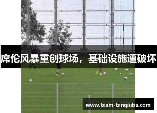 席伦风暴重创球场，基础设施遭破坏