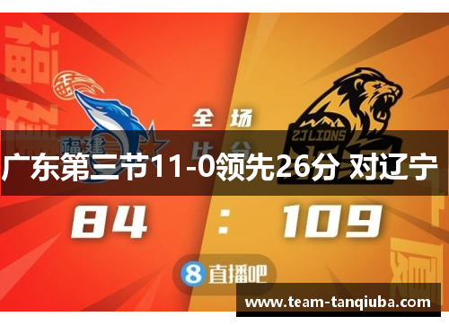 广东第三节11-0领先26分 对辽宁 