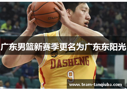 广东男篮新赛季更名为广东东阳光