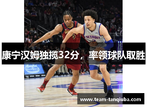 康宁汉姆独揽32分，率领球队取胜